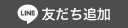 友だち追加