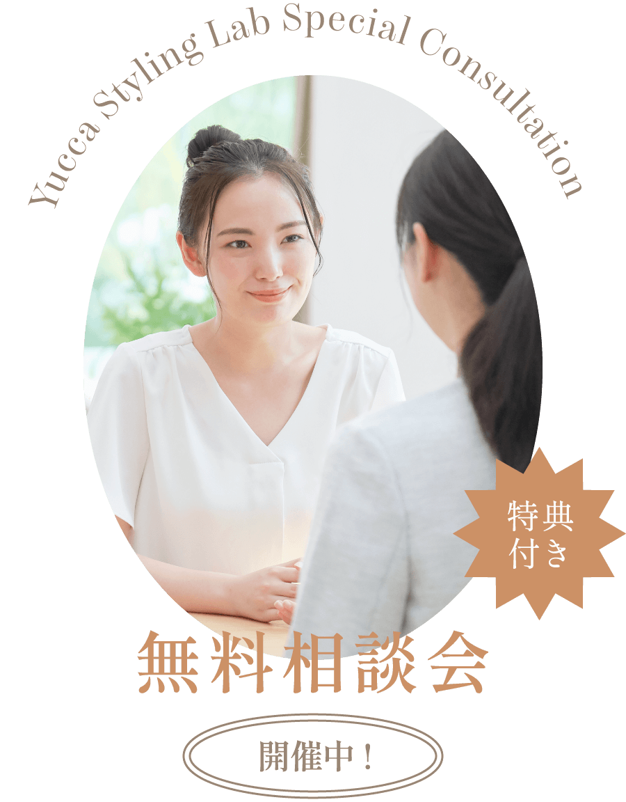 無料相談会開催中！