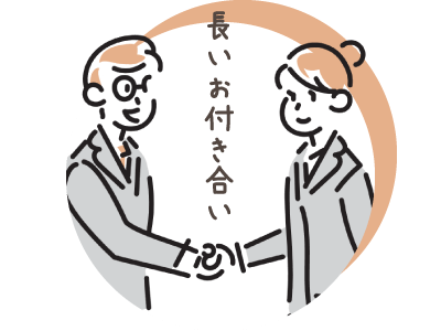 多くのクライアント様が5年以上のお付き合い